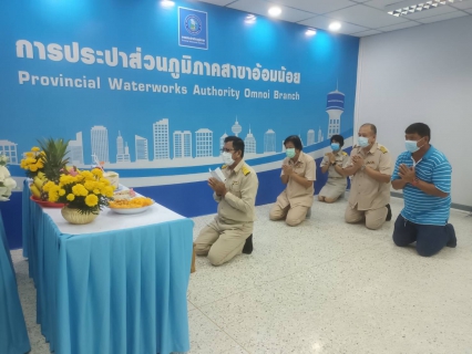 ไฟล์แนบ การประปาส่วนภูมิภาคสาขาอ้อมน้อย จัดกิจกรรมเนื่องในโอกาสวันคล้ายวันสถาปนาการประปาส่วนภูมิภาค ครบรอบ 43 ปี ในวันที่ 28 กุมภาพันธ์ 2565