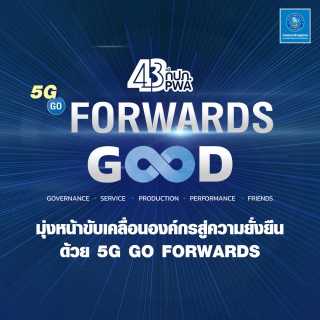 ไฟล์แนบ 43 ปี กปภ. มุ่งหน้าขับเคลื่อนองค์กรสู่ความยั่งยืนด้วย 5G GO FORWARDS