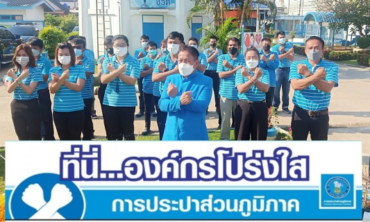 ไฟล์แนบ การประปาส่วนภูมิภาคสาขาปราณบุรี จัดกิจกรรมเนื่องในวันคล้ายวันสถาปนาการประปาส่วนภูมิภาค ครบรอบ 43 ปี พร้อมกิจกรรม โครงการ ที่นี่...องค์กรโปร่งใสและกิจกรรมส่งเสริมคุณธรรม จริยธรรม