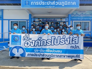 ไฟล์แนบ กปภ.สาขาพยุหะคีรี จัดกิจกรรมโครงการ ที่นี่...องค์กรโปร่งใสและกิจกรรมส่งเสริมคุณธรรม จริยธรรม 