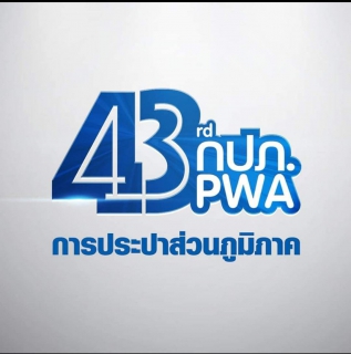 ไฟล์แนบ กปภ.สาขาราชบุรี  ทำพิธีสักการะพระแม่ธรณีฯ เนื่องในวันคล้ายวันสถาปนา กปภ.ครบรอบ 43 ปี