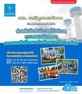 ไฟล์แนบ กปภ.สาขากำแพงเพชร เชิญชวนพนักงานร่วมส่งประกวดคำขวัญ ส่งเสริมจิตสำนึกการให้บริการ คุณธรรมจริยธรรม และความรับผิดชอบต่อสังคมและสิ่งแวดล้อม การประปาส่วนภูมิภาค