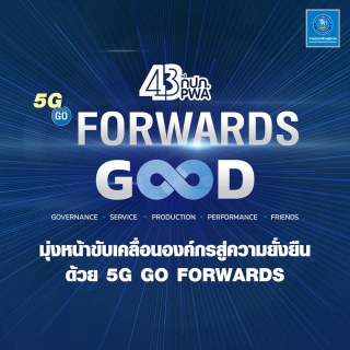 ไฟล์แนบ กปภ.สาขากำแพงเพชร พร้อมขับเคลื่อนองค์กรสู่ความยั่งยืน ด้วย 5G GO FORWARDS