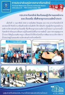 ไฟล์แนบ กปภ.สาขากันทรลักษ์ต้อนรับและให้ความรู้คณะดูงานจาก อบต.เวียงเหนือ