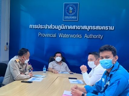 ไฟล์แนบ กปภ.สาขาสมุทรสงคราม ให้การต้อนรับ ผู้อำนวยการสำนักภูมิสารสนเทศ พร้อมคณะ และประชุมร่วมกับ กองระบบจำหน่าย กปภ.ข.3  เพื่อวางแผนแนวทางการนำเทคโนโลยีมาใช้ในการลดน้ำสูญเสีย