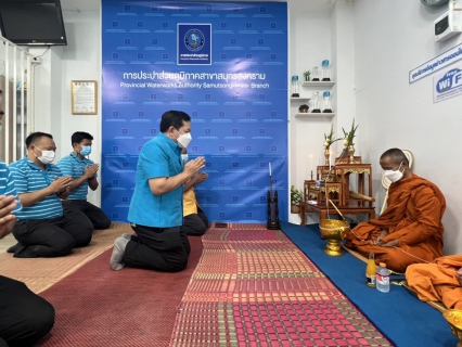 ไฟล์แนบ การประปาส่วนภูมิภาคสาขาสมุทรสงคราม จัดกิจกรรม เนื่องในโอกาสครบรอบ 43 ปีแห่งการสถาปนา กปภ. 28 กุมภาพันธ์ 2565