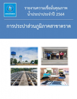 ไฟล์แนบ การประปาส่วนภูมิภาค(กปภ.)สาขาตราด ได้ดำเนินการจัดทำรายงานความเชื่อมั่นคุณภาพน้ำประปาประจำปี 2564 