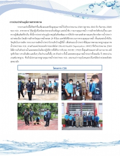 ไฟล์แนบ การประปาส่วนภูมิภาค(กปภ.)สาขาตราด ได้ดำเนินการจัดทำรายงานความเชื่อมั่นคุณภาพน้ำประปาประจำปี 2564 