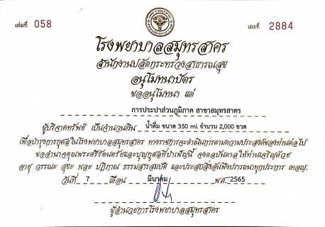ไฟล์แนบ กปภ.สาขาสมุทรสาคร มอบน้ำดื่มบรรจุขวดให้แก่โรงพยาบาลสมุทรสาคร เพื่อรองรับการให้บริการผู้ป่วยติดเชื้อ Covid-19