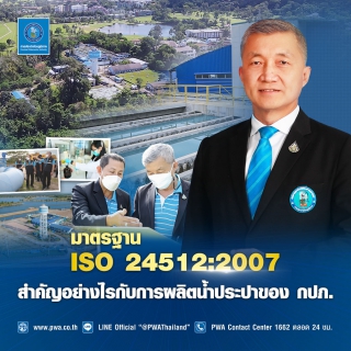 ไฟล์แนบ มาตรฐาน ISO 24512:2007 สำคัญอย่างไรกับการผลิตน้ำประปาของ กปภ.