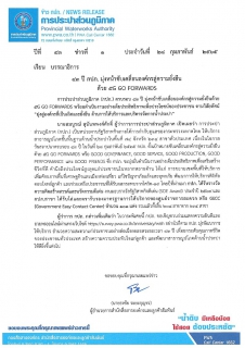 ไฟล์แนบ 43 ปี กปภ. มุ่งหน้าขับเคลื่อนองค์กรสู่ความยั่งยืนด้วย 5G GO FORWARDS