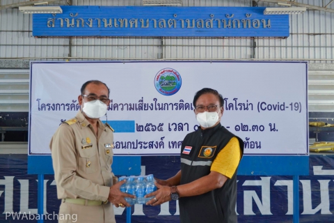 ไฟล์แนบ สาขาบ้านฉาง สนับสนุนน้ำดื่ม เพื่อใช้ในการคัดกรองการพร่ระบาด Covid-19