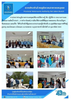 ไฟล์แนบ กปภ.สาขาเดชอุดมจัดกิจกรรม อบรมให้ความรู้ระบบผลิตน้ำประปา อบต.โสกแสง