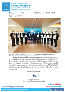 ไฟล์แนบ ผู้ว่าการ กปภ. รับมอบใบรับรอง ISO 24512:2007 ตามหลักสากล 5 สาขาแรกในประเทศไทย