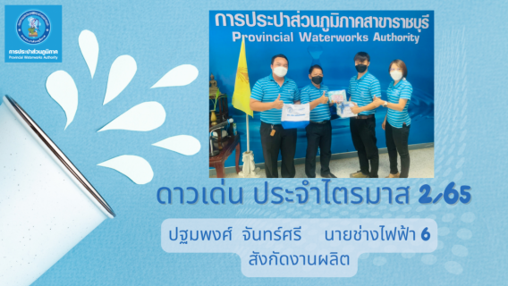 ไฟล์แนบ กปภ.สาขาราชบุรี จัดกิจกรรมสนทนายามเช้า (Morning Talk) ประจำเดือน มีนาคม 2565