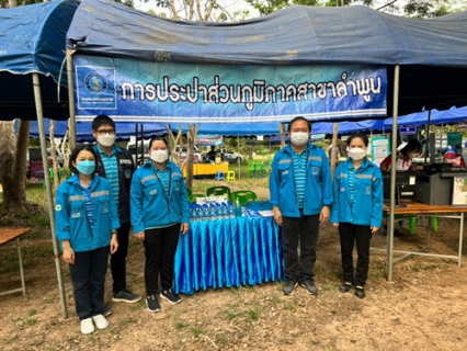 ไฟล์แนบ วันที่ 18 มีนาคม 2565 การประปาส่วนภูมิภาคสาขาลำพูน โดยนายพรพจน์  ฑีฆายุ ผู้จัดการ กปภ.สาขาลำพูน มอบหมายให้ นายพุฒิพงษ์ ทองอินทร์ หัวหน้างาน 8 งานบริการและควบคุมน้ำสูญเสีย พร้อมหัวหน้างานอำนวยการ พนักงานออกร่วมกิจกรรม "จังหวัดลำพูนเคลื่อนที่ ครั้งที่ 1/2565 " ณ วิทยาลัยเทคโนโลยีและการเกษตรอำเภอแม่ทา จ.ลำพูน ทั้งนี้ กปภ.สาขาลำพูนได้นำน้ำดื่มตราสัญลักษณ์จำนวน 200 ขวด กระเป๋าผ้าลดโลกร้อนจำนวน 20 ชุด พร้อมสมุดบันทึก เพื่อให้ผู้เข้าร่วมกิจกรรม พร้อมทั้งประชาสัมพันธ์ความรู้เกี่ยวกับการประปาส่วนภูมิภาค 