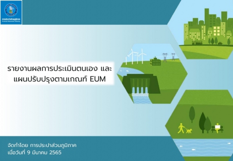 ไฟล์แนบ กปภ. สร้างมิติใหม่บริหารจัดการประปา นำแนวทาง EUM มาใช้หน่วยงานแรกในไทย