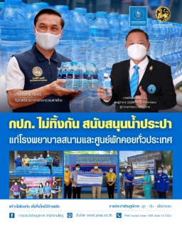 ไฟล์แนบ กปภ. ไม่ทิ้งกัน สนับสนุนน้ำประปา แก่โรงพยาบาลสนามและศูนย์พักคอยทั่วประเทศ