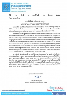 ไฟล์แนบ กปภ. ไม่ทิ้งกัน สนับสนุนน้ำประปา แก่โรงพยาบาลสนามและศูนย์พักคอยทั่วประเทศ