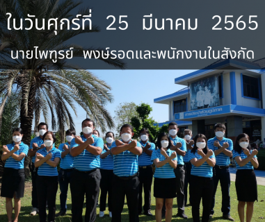 ไฟล์แนบ กปภ.สาขาราชบุรี ร่วมแสดงเจตจำนงค์สุจริต เพื่อร่วมเป็นพลังขับเคลื่อนกปภ.อย่างยั่งยืน