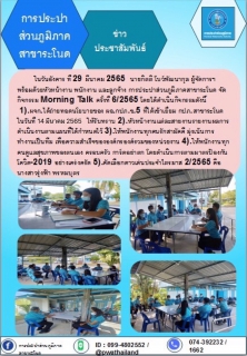 ไฟล์แนบ การประปาส่วนภูมิภาคสาขาระโนด กิจกรรม Morning Talk ครั้งที่ 6/2565
