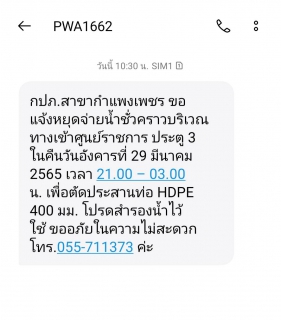 ไฟล์แนบ กปภ.สาขากำแพงเพชร สร้างมาตรฐานส่งข่าวสารผ่าน SMS Service ถึงลูกค้า เพื่อไม่ให้พลาดทุกข่าวสาร กปภ. 