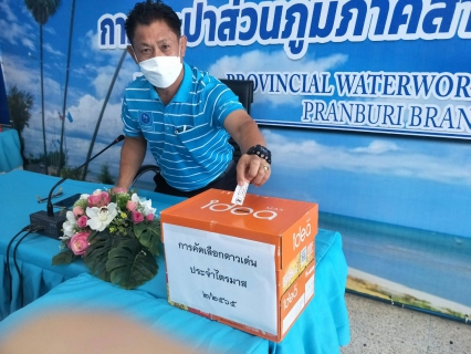 ไฟล์แนบ กปภ.สาขาปราณบุรี จัดกิจกรรมMorning Talk ประจำเดือนมีนาคม 2565 ตามแผนกิจกรรมสร้างระบบและส่งเสริมความผูกพัน ตามยุทธศาสตร์ พร้อมคัดเลือกดาวเด่นประจำไตรมาส 2/2565 