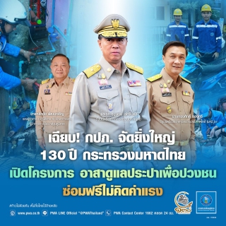 ไฟล์แนบ เฉียบ ! กปภ. จัดยิ่งใหญ่ 130 ปี กระทรวงมหาดไทย เปิดโครงการ อาสาดูแลประปาเพื่อปวงชน ซ่อมฟรีไม่คิดค่าแรง