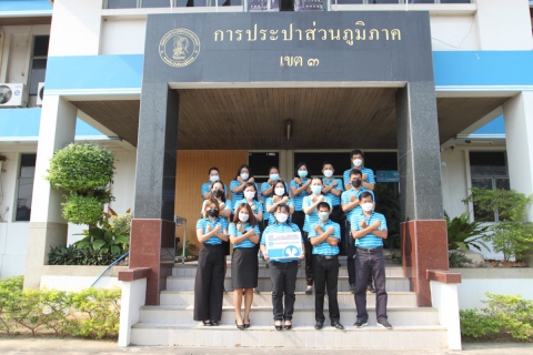 ไฟล์แนบ กปภ.ข.๓ ประกาศเจตจำนงต่อต้านทุจริต เพื่อเป็นองค์กรโปร่งใส มีคุณธรรม ต่อต้านการทุจริต