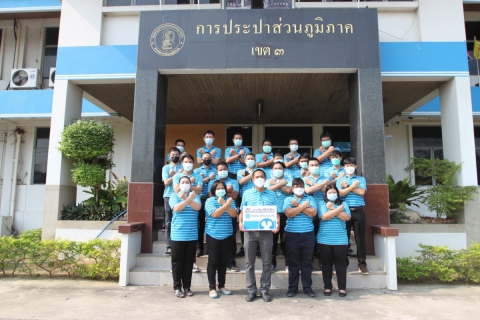 ไฟล์แนบ กปภ.ข.๓ ประกาศเจตจำนงต่อต้านทุจริต เพื่อเป็นองค์กรโปร่งใส มีคุณธรรม ต่อต้านการทุจริต