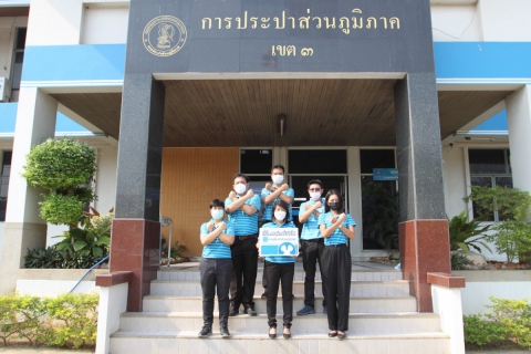 ไฟล์แนบ กปภ.ข.๓ ประกาศเจตจำนงต่อต้านทุจริต เพื่อเป็นองค์กรโปร่งใส มีคุณธรรม ต่อต้านการทุจริต