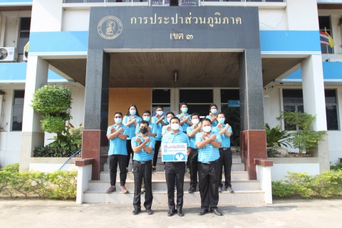 ไฟล์แนบ กปภ.ข.๓ ประกาศเจตจำนงต่อต้านทุจริต เพื่อเป็นองค์กรโปร่งใส มีคุณธรรม ต่อต้านการทุจริต