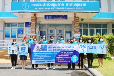 ไฟล์แนบ กปภ.สาขาปทุมธานี ร่วมพิธีเปิดตัวโครงการ 130 ปี กระทรวงมหาดไทย กปภ.อาสาดูแลประปาเพื่อปวงชน พร้อมทั้งจัดกิจกรรม เจอ จ่าย แจก เนื่องในวันคล้ายวันสถาปนากระทรวงมหาดไทย ครบ 130 ปี มอบของที่ระลึกของ กปภ. ให้แก่ประชาชน