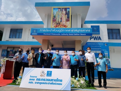ไฟล์แนบ กปภ.สาขาสมุทรสาคร จัดพิธีเปิด โครงการ 130 ปี กระทรวงมหาดไทย กปภ.อาสาดูแลประปาเพื่อปวงชน