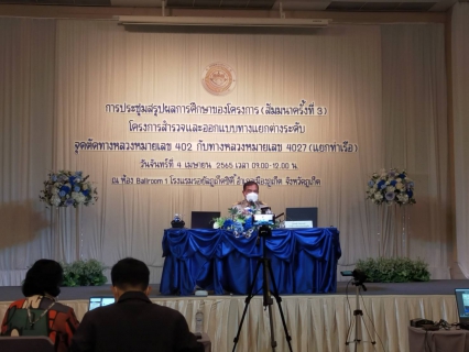 ไฟล์แนบ กปภ.สาขาภูเก็ต เข้าร่วมประชุมสรุปผลการศึกษาของโครงการ (สัมนาครั้งที่ 3) โครงการสำรวจและออกแบบทางแยกระดับจุดตัดทางหลวงหมายเลข 4027 (แยกท่าเรือ) 