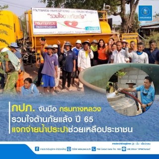 ไฟล์แนบ กปภ. จับมือกรมทางหลวง "รวมใจต้านภัยแล้ง" ปี65