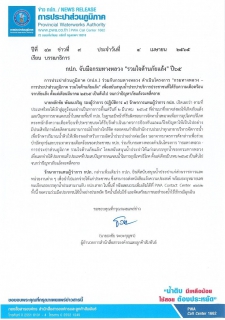 ไฟล์แนบ กปภ. จับมือกรมทางหลวง "รวมใจต้านภัยแล้ง" ปี65