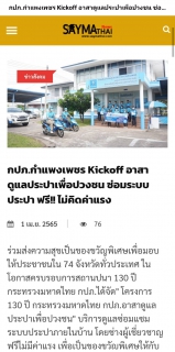 ไฟล์แนบ ขอบคุณสื่อมวลชนทุกแขนง  ช่วยประชาสัมพันธ์ ซ่อมฟรี ไม่มีค่าแรง  130 ปี กระทรวงมหาดไทย กปภ.อาสาดูแลประปาเพื่อปวงชน