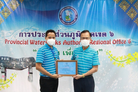 ไฟล์แนบ กปภ.ข.6 มอบรางวัลนักบริการมือทองสมองเพชร และรางวัลทำดี มีผล คนยกย่อง ประจำปี 2564
