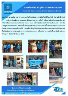 ไฟล์แนบ กปภ.สาขาเดชอุดม จัดกิจกรรมโครงการเติมใจให้กัน ครั้งที่ 2ประจำปี 2565