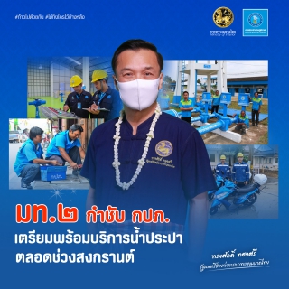 ไฟล์แนบ มท.2 กำชับ กปภ. เตรียมพร้อมบริการน้ำประปาตลอดช่วงสงกรานต์
