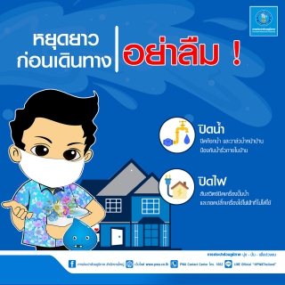 ไฟล์แนบ มท.2 กำชับ กปภ. เตรียมพร้อมบริการน้ำประปาตลอดช่วงสงกรานต์