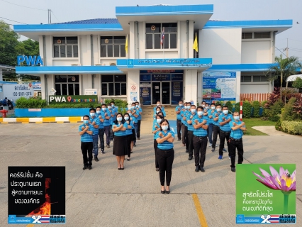 ไฟล์แนบ กปภ.สาขากาญจนบุรี ร่วมประกาศเจตจำนงต่อต้านทุจริต เพื่อเป็นองค์กรโปร่งใส 