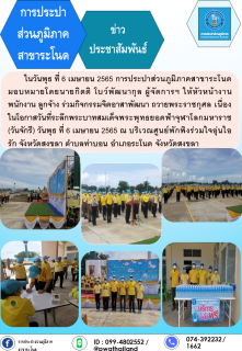 ไฟล์แนบ การประปาส่วนภูมิภาคสาขาระโนด กิจกรรมจิตอาสาพัฒนาถวายพระราชกุศลฯ (วันจักรี)