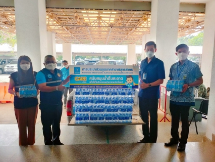 ไฟล์แนบ กปภ.สาขาสมุทรสาคร มอบน้ำบรรจุขวดสนับสนุนกิจกรรมการขับเคลื่อนภารกิจป้องกันและลดอุบัติเหตุทางถนนและทางน้ำ ในช่วงเทศกาลสงกรานต์ พ.ศ. 2565 