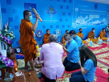 ไฟล์แนบ  กปภ.สาขาสมุทรสาคร ร่วมกันจัดพิธีทำบุญสำนักงาน เนื่องในวันปีใหม่ไทย (วันสงกรานต์)  พ.ศ.2565