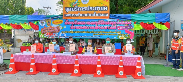 ไฟล์แนบ การประปาส่วนภูมิภาคสาขาปากน้ำประแสร์ ร่วมกับเทศบาลตำบลปากน้ำประแสร์ เปิดศูนย์บริการประชาชน "โครงการป้องกันและลดอุบัติเหตุทางถนนในช่วงเทศกาลสงกรานต์ ประจำปี 2565"