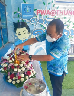 ไฟล์แนบ การประปาส่วนภูมิภาคสาขาทุ่งสง จัดกิจกรรม สงกรานต์วิถีใหม่ สืบสานวัฒนธรรมไทย อนุรักษ์สืบสานควบคู่เฝ้าระวังโควิด-19" 