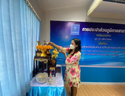 ไฟล์แนบ กปภ.สาขาท่ามะกา จัดกิจกรรมสรงน้ำพระแม่ธรณีวิสุทธิสรรพสักขีบารมีธำรงชลและรดน้ำขอพรผู้ใหญ่ เนื่องในเทศกาลวันสงกรานต์ (วันขึ้นปีใหม่ไทย) ประจำปี ๒๕๖๕  วันอังคารที่12 เมษายน 2565
