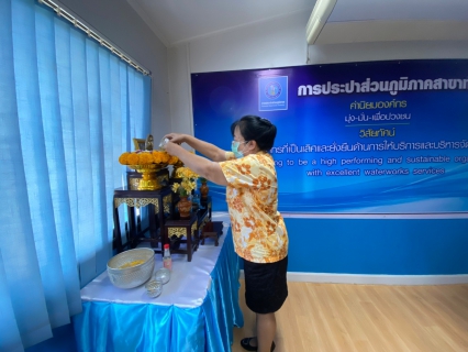 ไฟล์แนบ กปภ.สาขาท่ามะกา จัดกิจกรรมสรงน้ำพระแม่ธรณีวิสุทธิสรรพสักขีบารมีธำรงชลและรดน้ำขอพรผู้ใหญ่ เนื่องในเทศกาลวันสงกรานต์ (วันขึ้นปีใหม่ไทย) ประจำปี ๒๕๖๕  วันอังคารที่12 เมษายน 2565